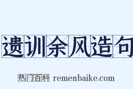 遗训余风造句是什么意思的图片
